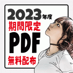 【2023年度】期間限定配布！「電験3種教材PDF」